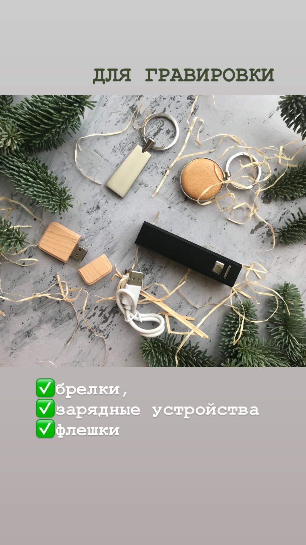 Брелоки и флешки с гравировкой ✅брелки, ✅зарядные устройства ✅флешки ДЛЯ ГРАВИРОВКИ