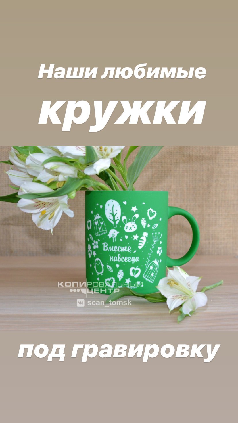 Кружки с гравировкой под гравировку Наши любимые кружки