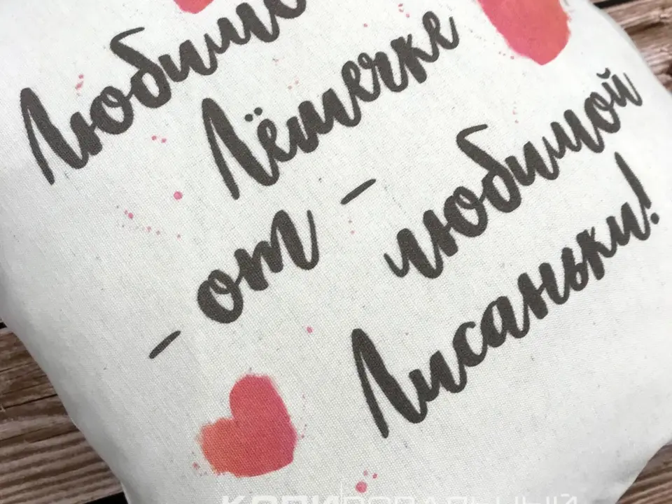 Сувенирная продукция Подушки к 14 февраля