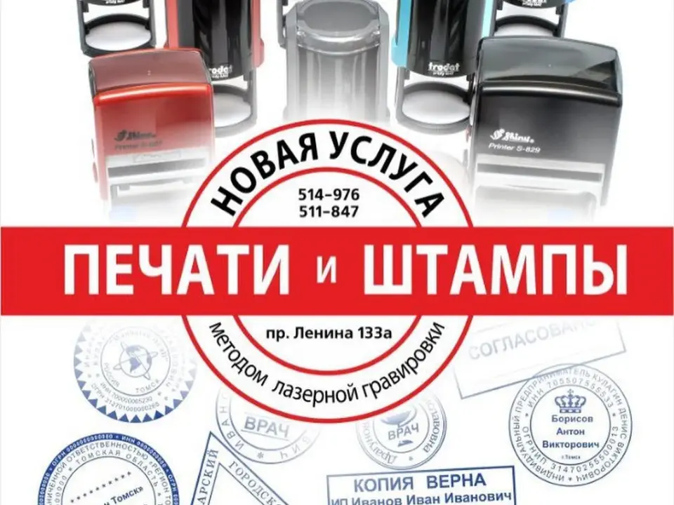 Наружная реклама Печати и Штампы — печать на заказ в Томске