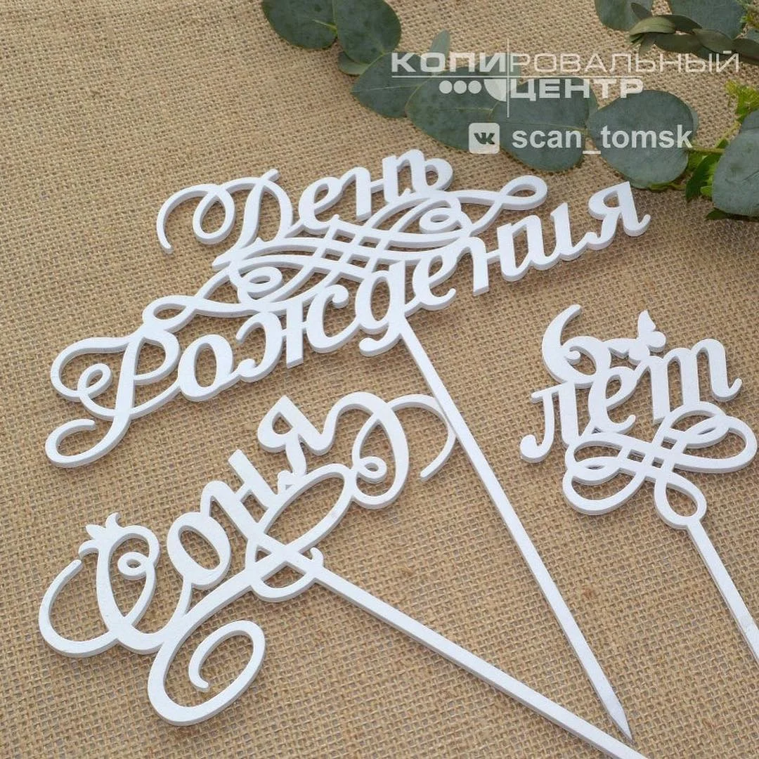 Топперы — печать на заказ в Томске