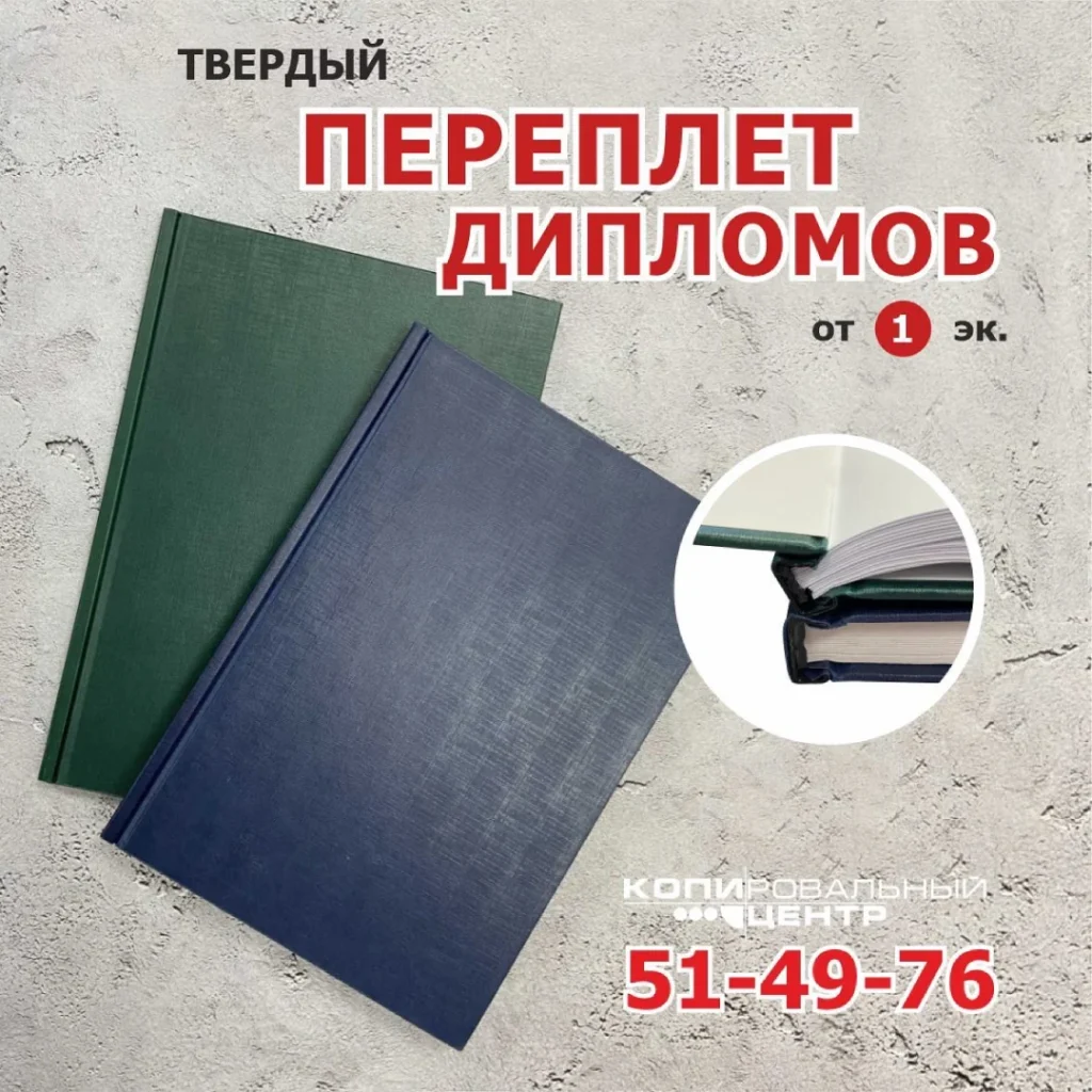 ПЕРЕПЛЁТ и ПЕЧАТЬ дипломов