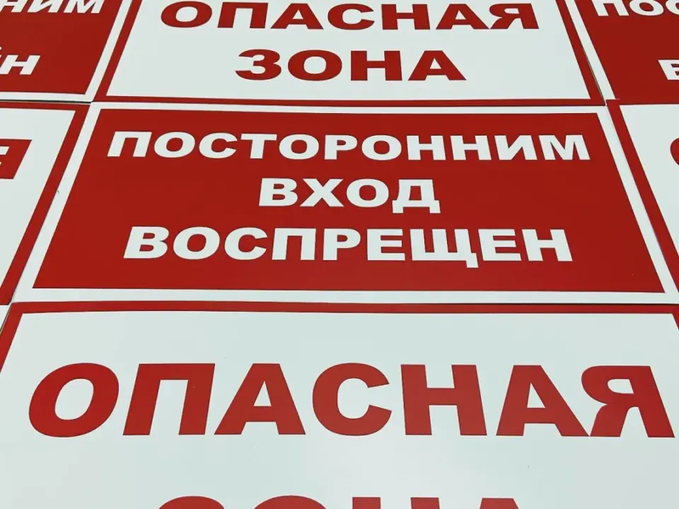 Наружная реклама Знаки Безопасности — печать на заказ в Томске