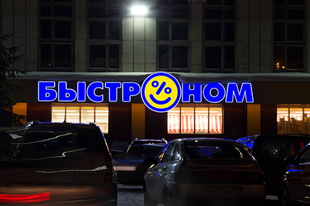 Быстроном (пр. Фрунзе)