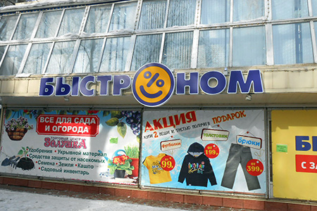 Быстроном (ул. Лазо)