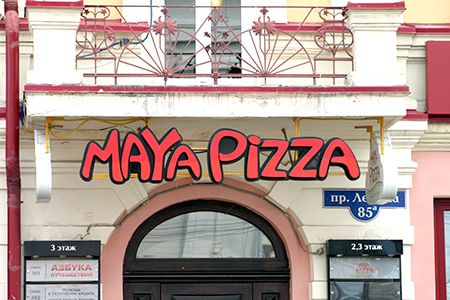 Maya Pizza, пицерия
