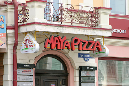 Maya Pizza, пицерия Maya Pizza, пицерия — maya 1