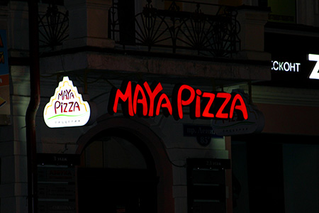 Maya Pizza, пицерия Maya Pizza, пицерия — maya 2