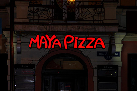 Maya Pizza, пицерия Maya Pizza, пицерия — maya 3
