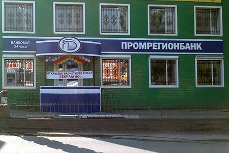 Промрегионбанк (ул. Энергетическая)