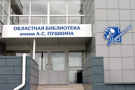 Пушкинская библиотека