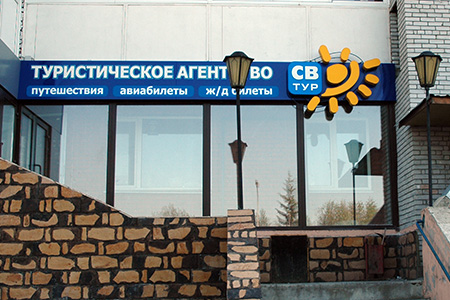 СВ-Тур