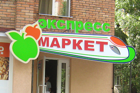 Экспресс-маркет