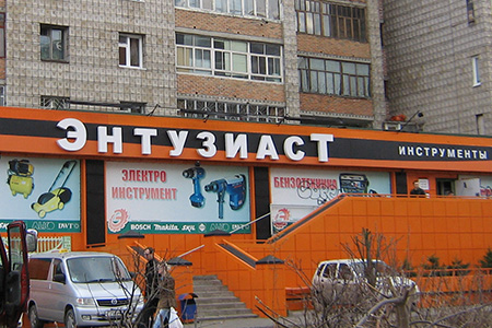 Энтузиаст, магазин инструментов