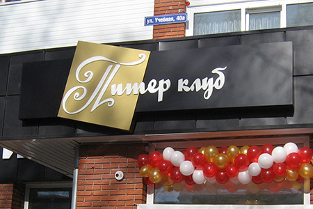 Питер клуб, кафе