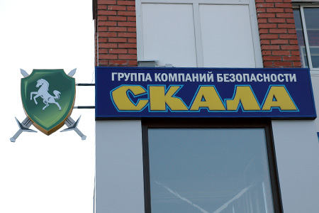 Скала, охранное предприятие