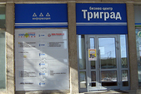 Триград, бизнес-центр