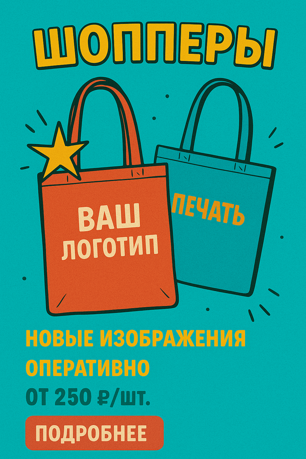 Шопперы с печатью